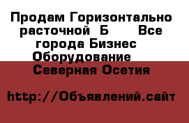 Продам Горизонтально-расточной 2Б660 - Все города Бизнес » Оборудование   . Северная Осетия